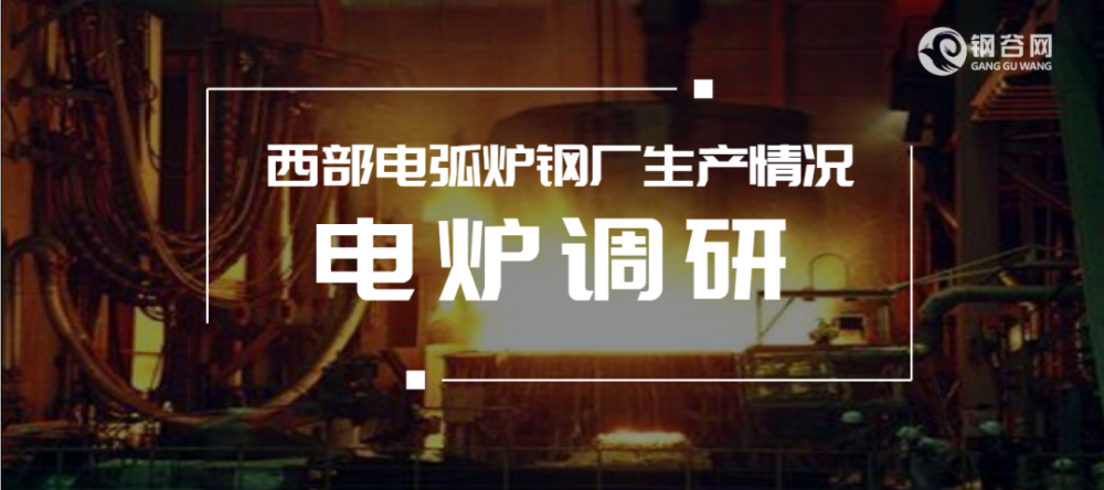 【电弧炉厂家】7月1日西部电弧炉钢厂生产情况调研统计